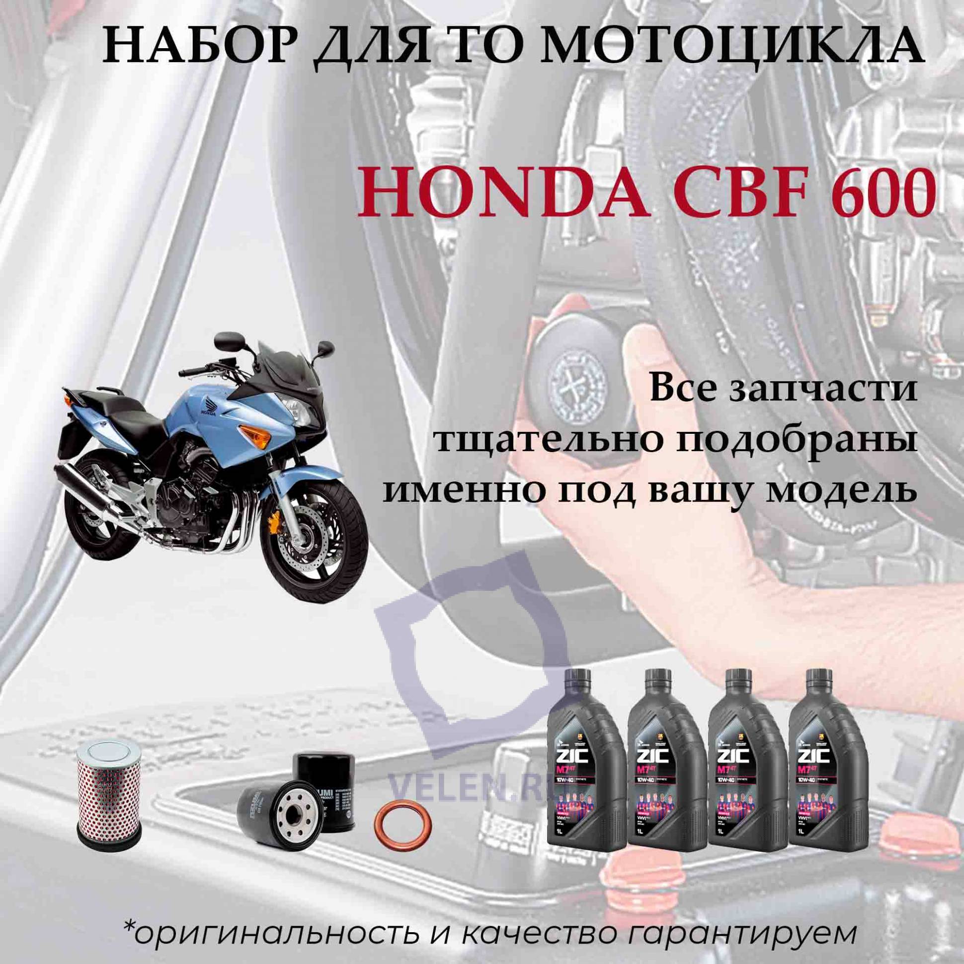 Набор комплект для ТО мотоцикла Honda CBF600