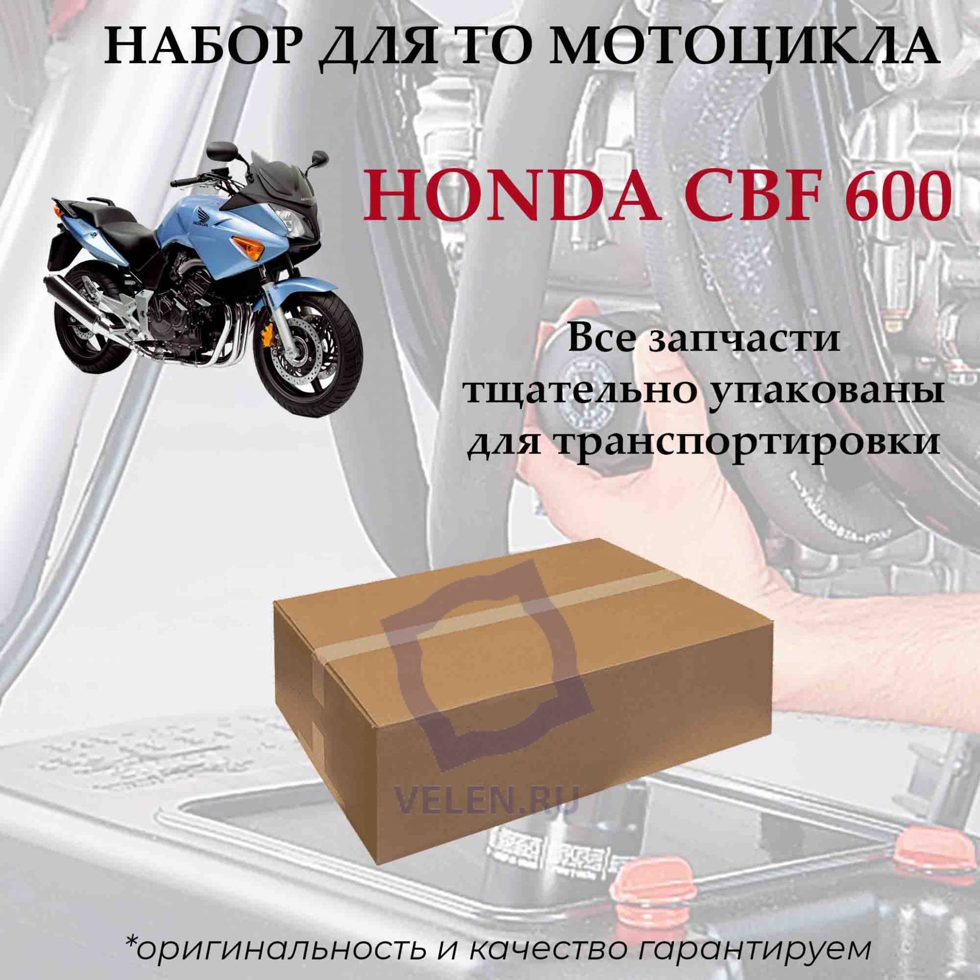 Набор комплект для ТО мотоцикла Honda CBF600