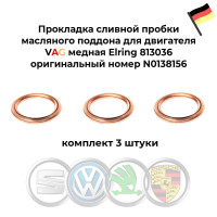 Прокладка сливной пробки масляного поддона для двигателя VAG медная Elring 813036 3 штуки
