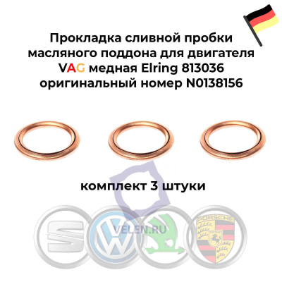 Прокладка сливной пробки масляного поддона для двигателя VAG медная Elring 813036 3 штуки