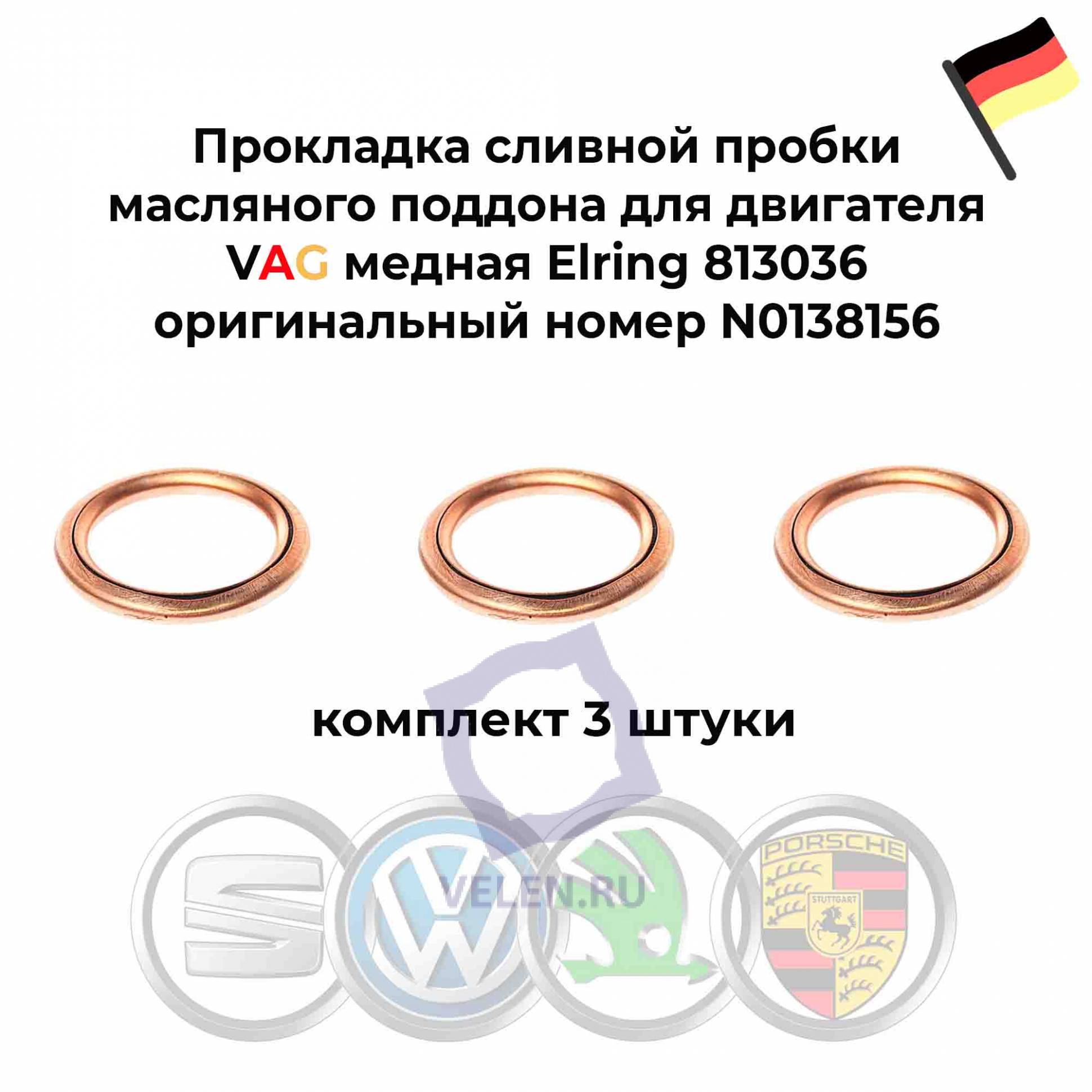 Прокладка сливной пробки масляного поддона для двигателя VAG медная Elring 813036 3 штуки