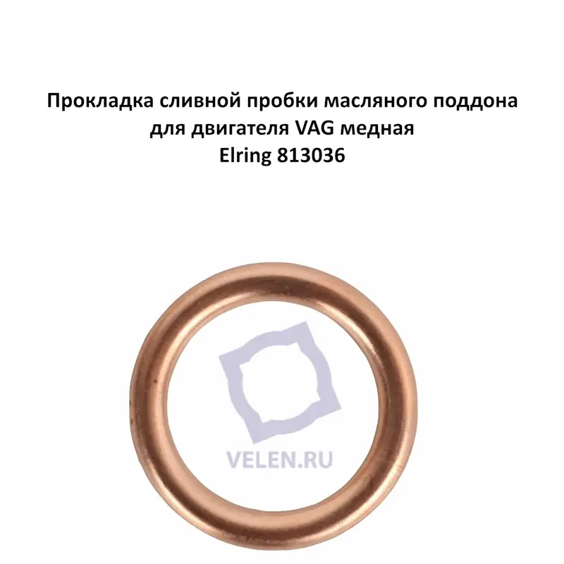 Прокладка сливной пробки масляного поддона для двигателя VAG медная Elring 813036 3 штуки