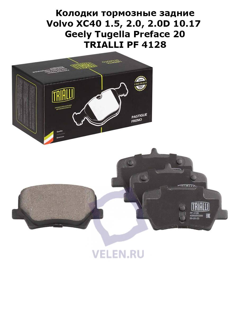 Колодки тормозные задние Volvo XC40 1.5, 2.0, 2.0D 10.17> Geely MONJARO ​Tugella Preface 20> TRIALLI PF 4128