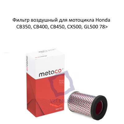 Фильтр воздушный двигателя мотоцикла Metaco 1000-750 для Honda CB350, CB400, CB450, CX500, GL500 78>