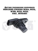 Датчик положение коленвала MERCEDES 2761530028 W204, W212, W166, W221, W222 VIKA 99764801