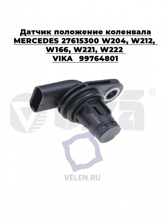 Датчик положение коленвала MERCEDES 2761530028 W204, W212, W166, W221, W222 VIKA 99764801