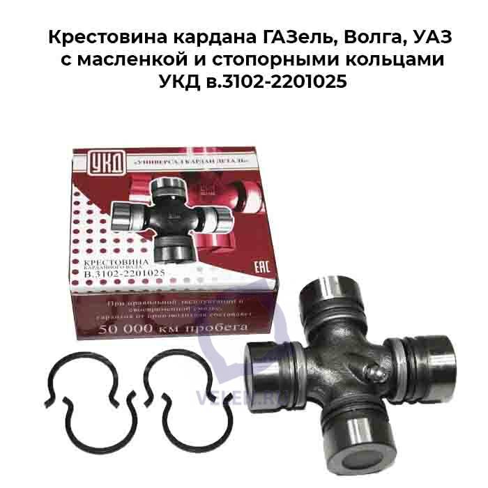 Крестовина кардана ГАЗель, Волга, УАЗ с масленкой и стопорными кольцами УКД в.3102-2201025