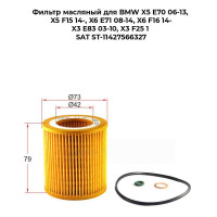 Фильтр масляный для BMW X5 E70 06-13, X5 F15 14-, X6 E71 08-14, X6 F16 14-, X3 E83 03-10, X3 F25 1 SAT ST-11427566327