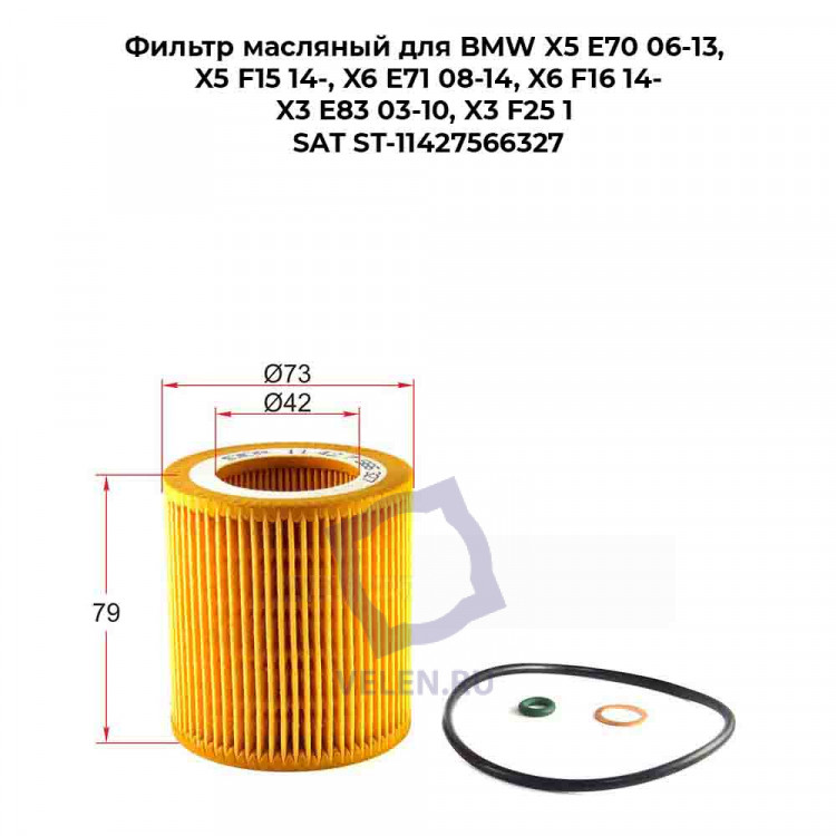Фильтр масляный для BMW X5 E70 06-13, X5 F15 14-, X6 E71 08-14, X6 F16 14-, X3 E83 03-10, X3 F25 1 SAT ST-11427566327 купить