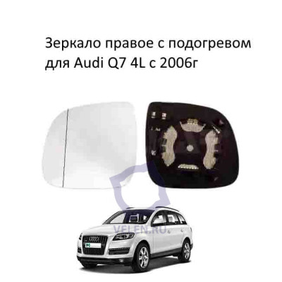 Зеркало правое для Audi Q7 4L c 2006г с подогревом ALKAR 6472799