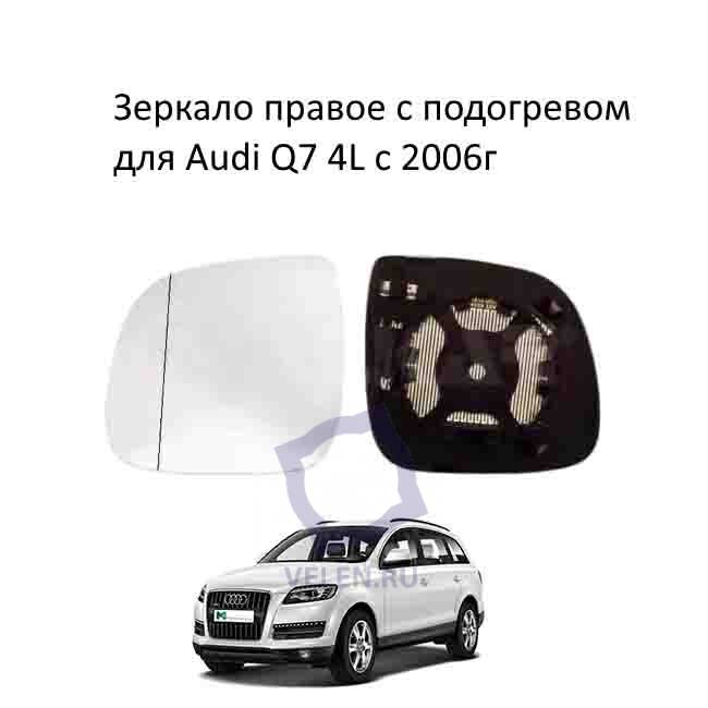 Зеркало правое для Audi Q7 4L c 2006г с подогревом ALKAR 6472799