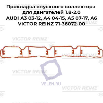 Прокладка впускного коллектора для двигателей 1.8-2.0 AUDI A3 03-12, A4 04-15, A5 07-17, A6 VICTOR REINZ 71-36072-00
