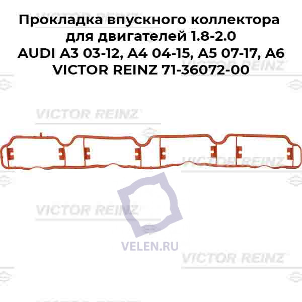 Прокладка впускного коллектора для двигателей 1.8-2.0 AUDI A3 03-12, A4 04-15, A5 07-17, A6 VICTOR REINZ 71-36072-00 купить