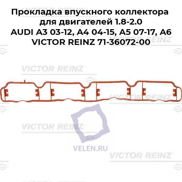 Прокладка впускного коллектора для двигателей 1.8-2.0 AUDI A3 03-12, A4 04-15, A5 07-17, A6 VICTOR REINZ 71-36072-00