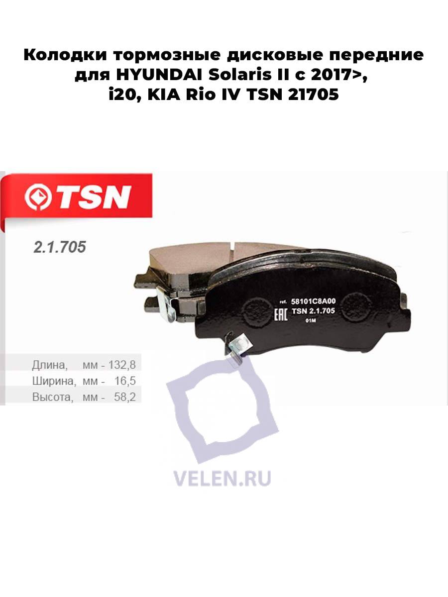 Колодки тормозные дисковые передние для HYUNDAI Solaris II с 2017>, i20, KIA Rio IV TSN 21705