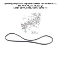 Прокладка крышки корпуса картера VAG 059103161AD для Audi A5, A7, A8, Q5, Q7 3.0TDI CDTA, CDTB, CDTC, CDUC 10>