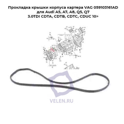 Прокладка крышки корпуса картера VAG 059103161AD для Audi A5, A7, A8, Q5, Q7 3.0TDI CDTA, CDTB, CDTC, CDUC 10>