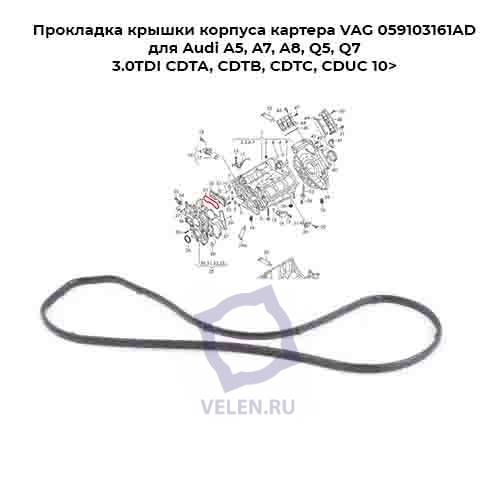 Прокладка крышки корпуса картера VAG 059103161AD для Audi A5, A7, A8, Q5, Q7 3.0TDI CDTA, CDTB, CDTC, CDUC 10>