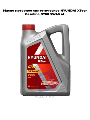Масло моторное синтетическое HYUNDAI XTeer Gasoline G700 5W40 4L