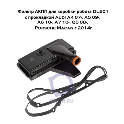 Фильтр АКПП Stellox 20-51055-SX для коробки робота DL501 с прокладкой Audi A4 07-, A5 09-, A6 10-, A7 10-, Q5 08-, Porsche Macan с 2014г