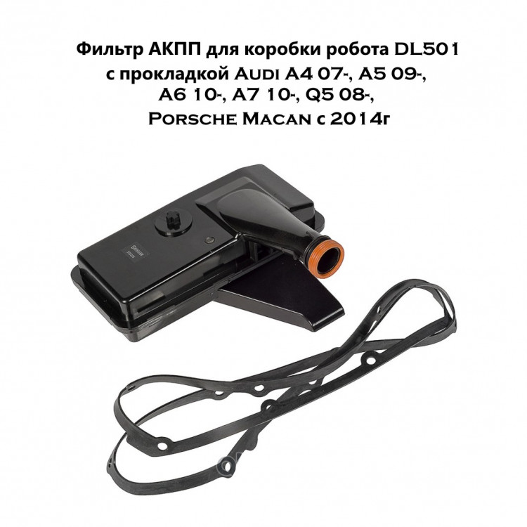 Фильтр АКПП Stellox 20-51055-SX для коробки робота DL501 с прокладкой Audi A4 07-, A5 09-, A6 10-, A7 10-, Q5 08-, Porsche Macan с 2014г купить