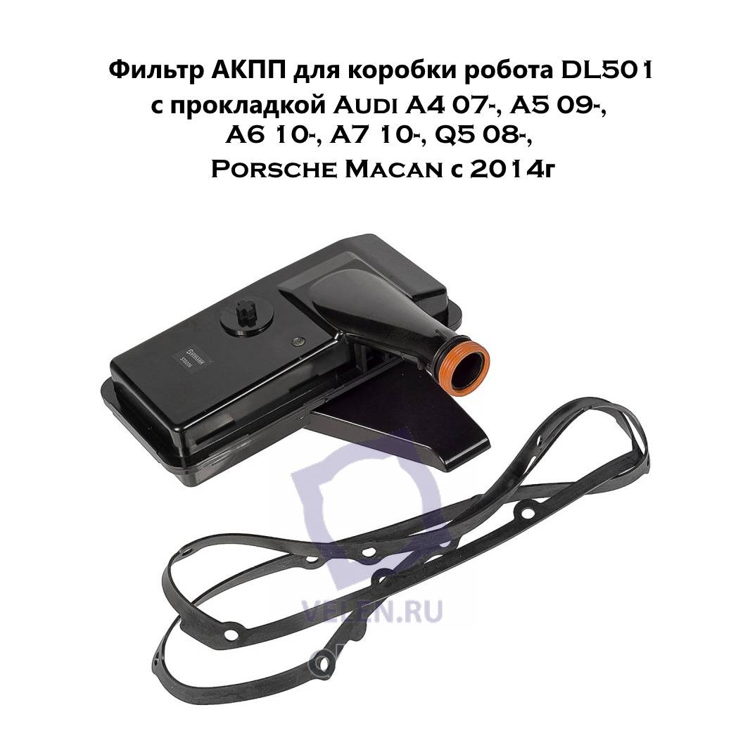 Фильтр АКПП Stellox 20-51055-SX для коробки робота DL501 с прокладкой Audi A4 07-, A5 09-, A6 10-, A7 10-, Q5 08-, Porsche Macan с 2014г