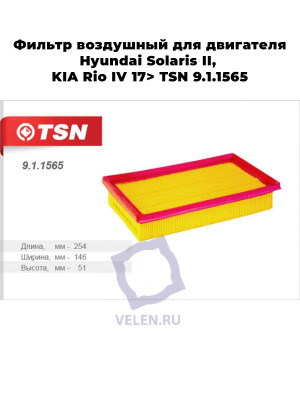 Фильтр воздушный для двигателя Hyundai Solaris II, KIA Rio IV 17> TSN 9.1.1565
