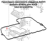 Прокладка масляного поддона АКПП робота dl382q для AUDI VAG 0CK321371A