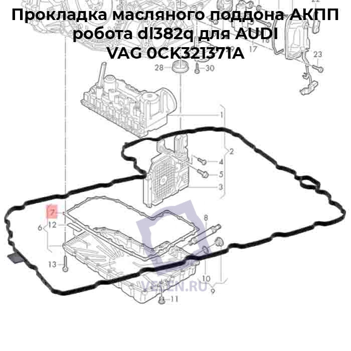 Прокладка масляного поддона АКПП робота dl382q для AUDI VAG 0CK321371A купить