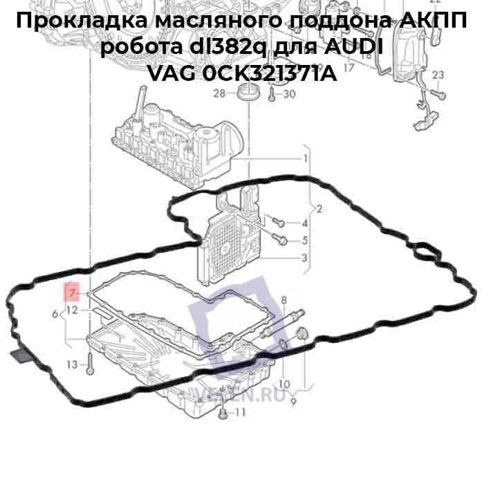 Прокладка масляного поддона АКПП робота dl382q для AUDI VAG 0CK321371A