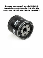 Фильтр масляный Mazda 323,626, Hyundai Accent, Solaris. i20, Kia Rio, Sportage 1.1-3.0i 90> CAREX 110077RX