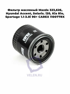 Фильтр масляный Mazda 323,626, Hyundai Accent, Solaris. i20, Kia Rio, Sportage 1.1-3.0i 90> CAREX 110077RX
