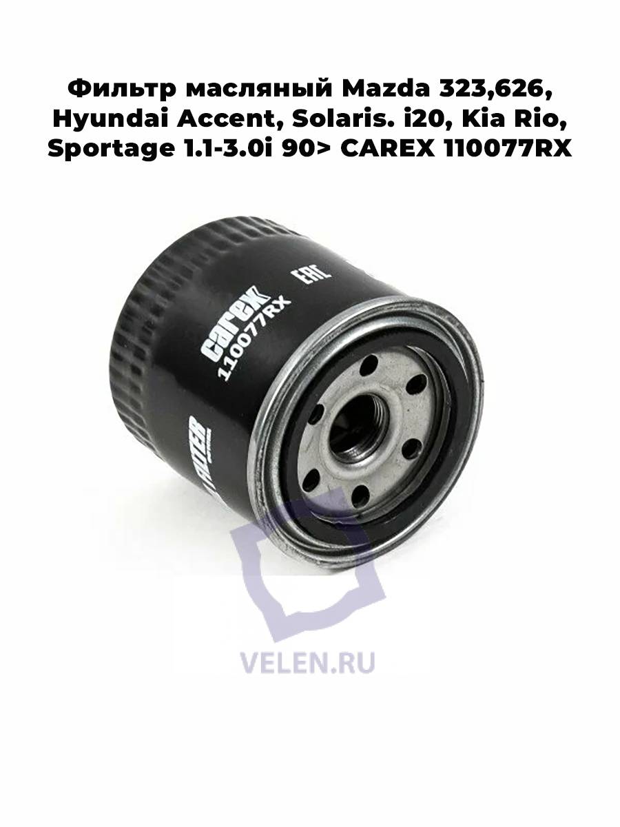 Фильтр масляный Mazda 323,626, Hyundai Accent, Solaris. i20, Kia Rio, Sportage 1.1-3.0i 90> CAREX 110077RX