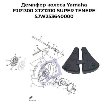 Демпфер колеса Yamaha FJR1300 XTZ1200 SUPER TENERE 5JW253640000