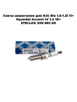 Свеча зажигания для KIA Rio 1.0-1.2i 11> Hyundai Accent IV 1.4 10> STELLOX 329-362-SX