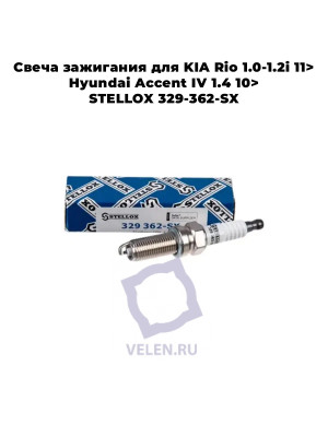 Свеча зажигания для KIA Rio 1.0-1.2i 11> Hyundai Accent IV 1.4 10> STELLOX 329-362-SX