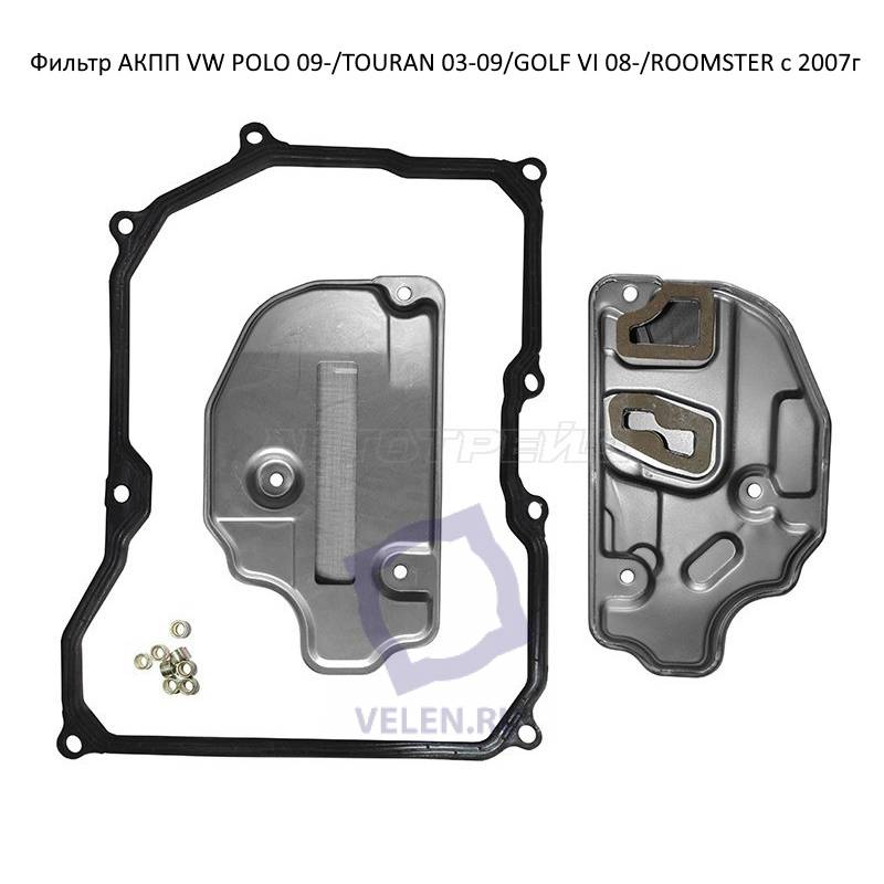 Фильтр АКПП Sat st-09g325429 для VW POLO 09-/TOURAN 03-09/GOLF VI 08-/ROOMSTER c 2007г