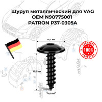 Шуруп металлический для VAG OEM N90775001 PATRON P37-0305A