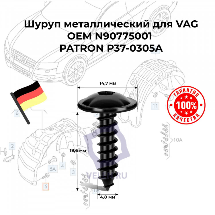 Шуруп металлический для VAG OEM N90775001 PATRON P37-0305A купить