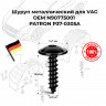 Шуруп металлический для VAG OEM N90775001 PATRON P37-0305A купить