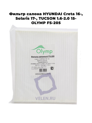 Фильтр салона HYUNDAI Creta 16-, Solaris 17-, TUCSON 1.6-2.0 15- OLYMP FS-205