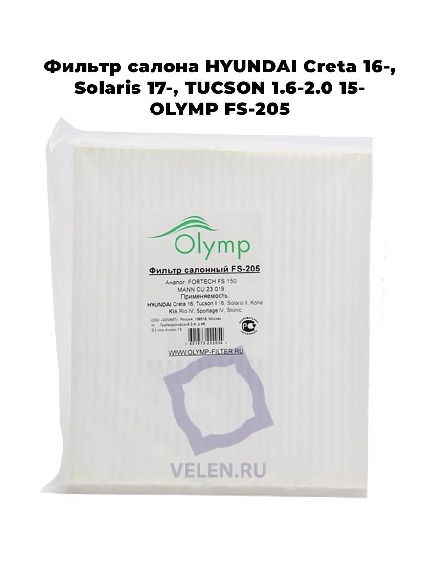Фильтр салона HYUNDAI Creta 16-, Solaris 17-, TUCSON 1.6-2.0 15- OLYMP FS-205