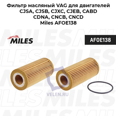 Фильтр масляный VAG для двигателей CJSA, CJSB, CJXC, CJEB, CABD, CDNA, CNCB, CNCD Miles AFOE138
