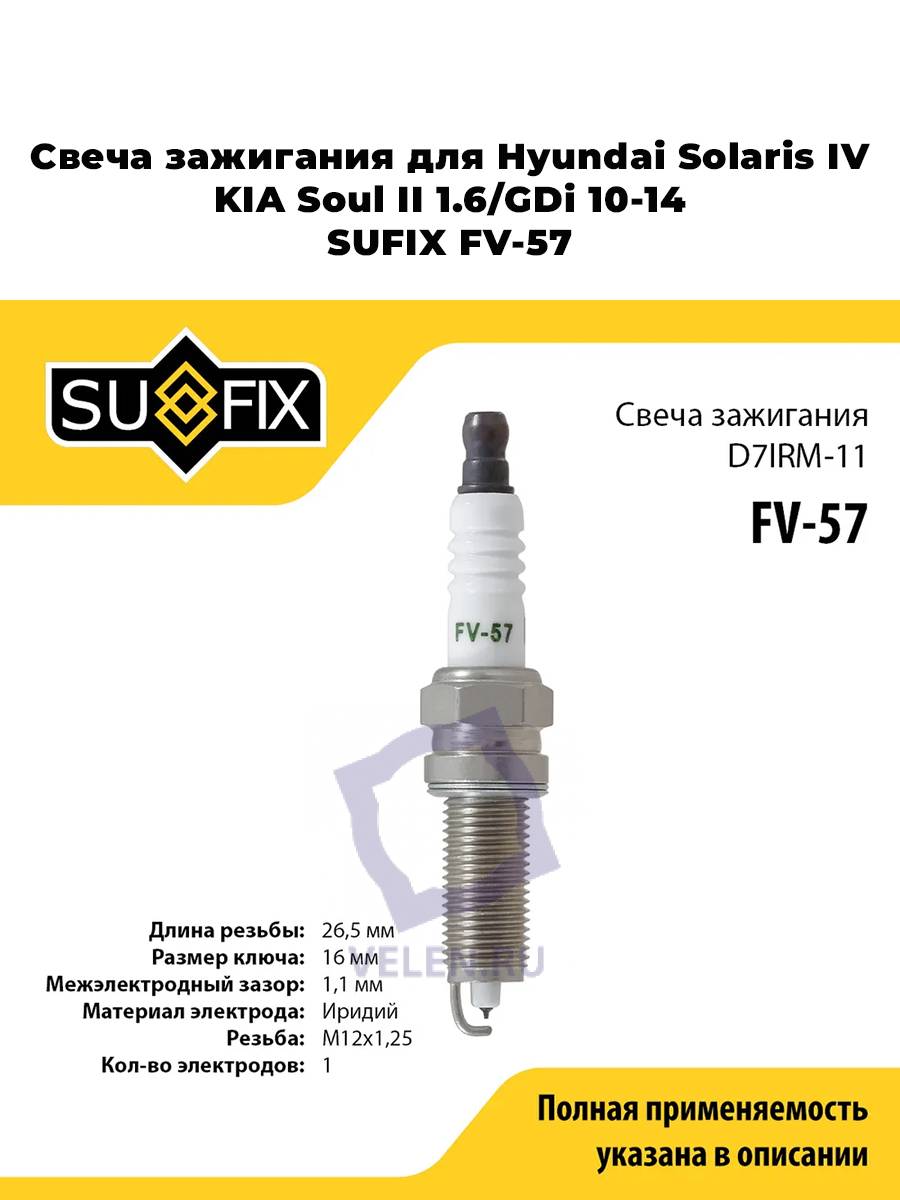 Свеча зажигания для Hyundai Solaris IV, KIA Soul II 1.6/GDi 10-14 SUFIX FV-57