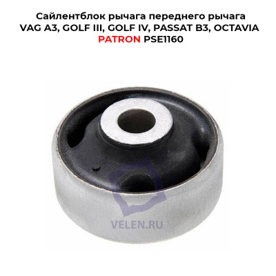 Сайлентблок рычага переднего рычага VAG A3, GOLF III, GOLF IV, PASSAT B3, OCTAVIA PATRON PSE1160
