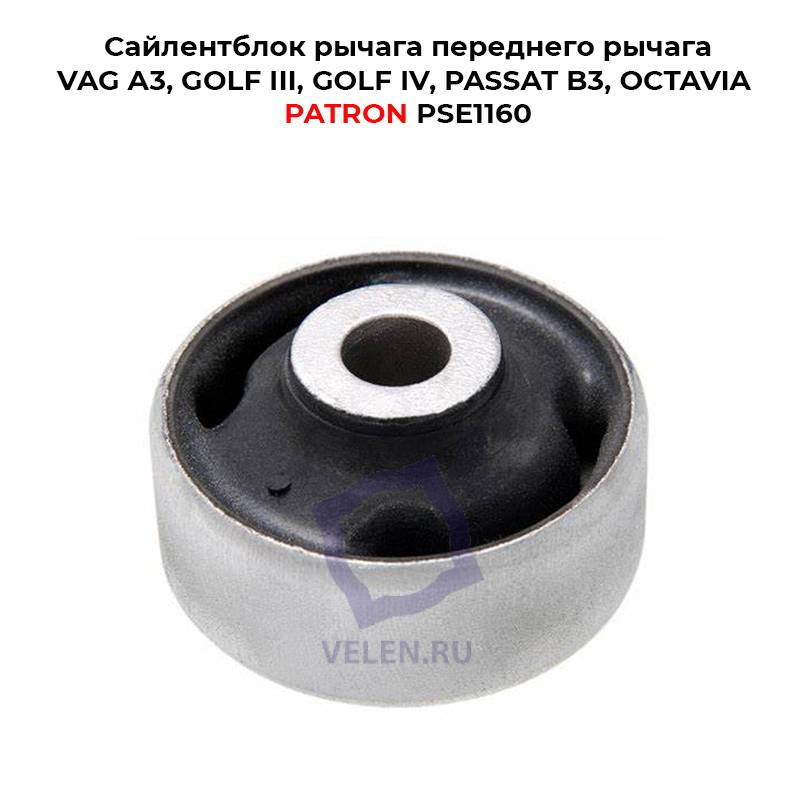 Сайлентблок рычага переднего рычага VAG A3, GOLF III, GOLF IV, PASSAT B3, OCTAVIA PATRON PSE1160