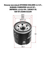 Фильтр масляный HYUNDAI SOLARIS 1.4 17-, SUBARU FORESTER 2,0-2,5 97-, IMPREZA 1,5-2,0 93-, LEGACY 91 SAT ST-15208-AA100
