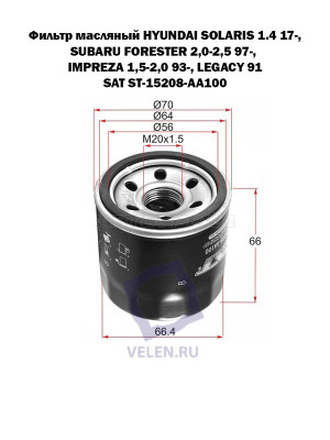Фильтр масляный HYUNDAI SOLARIS 1.4 17-, SUBARU FORESTER 2,0-2,5 97-, IMPREZA 1,5-2,0 93-, LEGACY 91 SAT ST-15208-AA100