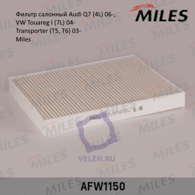 Фильтр салонный Miles AFW1150 для Audi Q7 4L 06-, VW Touareg I 7L 04- Transporter T5, T6 03-