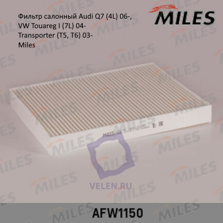 Фильтр салонный Miles AFW1150 для Audi Q7 4L 06-, VW Touareg I 7L 04- Transporter T5, T6 03- купить